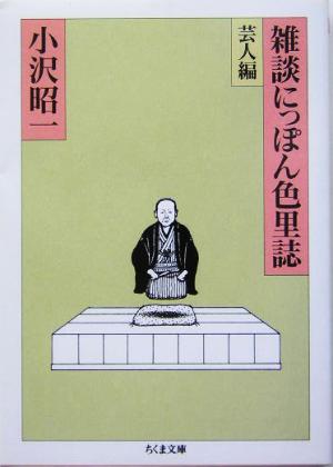 雑談にっぽん色里誌 芸人編 ちくま文庫