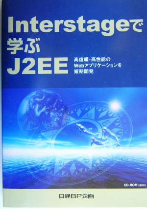Interstageで学ぶJ2EE高信頼・高性能のWebアプリケーションを短期開発