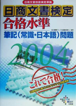 日商文書検定合格水準筆記問題(2004年)