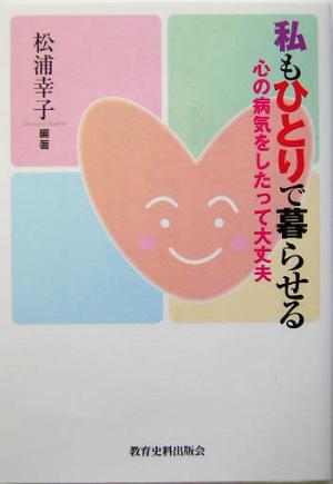 私もひとりで暮らせる 心の病気をしたって大丈夫