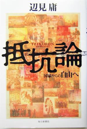 抵抗論 国家からの自由へ