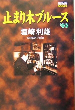 止まり木ブルース('03) 競馬フォーラムBOOKS