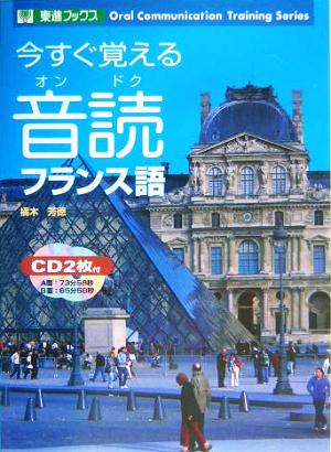 今すぐ覚える音読フランス語 東進ブックス