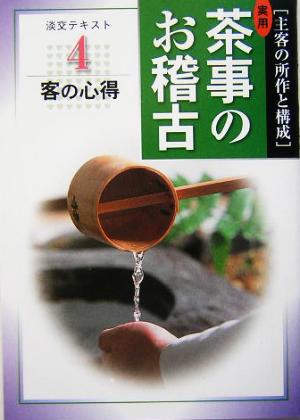 実用茶事のお稽古(4) 主客の所作と構成-客の心得 淡交テキスト