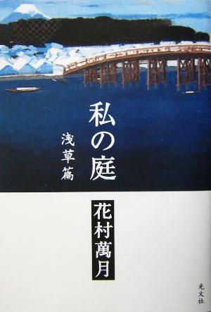 私の庭(浅草篇)