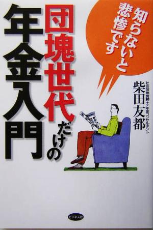 団塊世代だけの年金入門