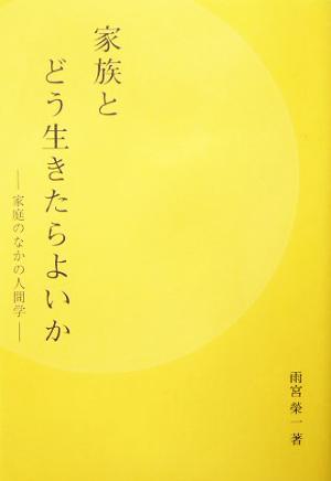 家族とどう生きたらよいか 家庭のなかの人間学