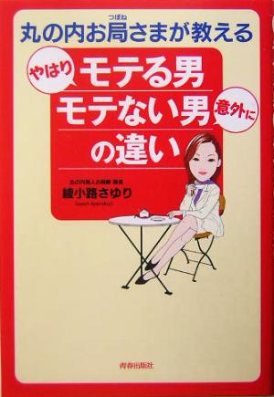 丸の内お局さまが教えるやはりモテる男 意外にモテない男の違い