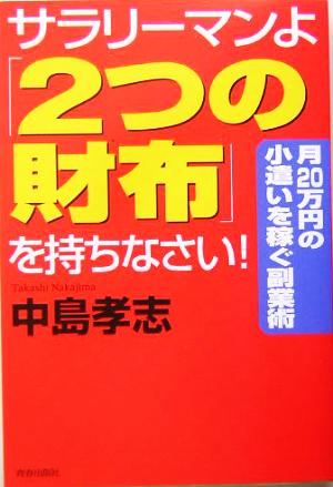 サラリーマンよ「2つの財布」を持ちなさい！ 月20万円の小遣いを稼ぐ副業術