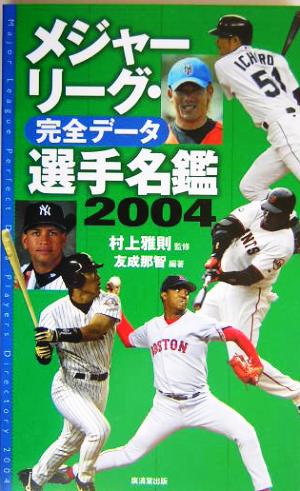 メジャーリーグ・完全データ 選手名鑑(2004)