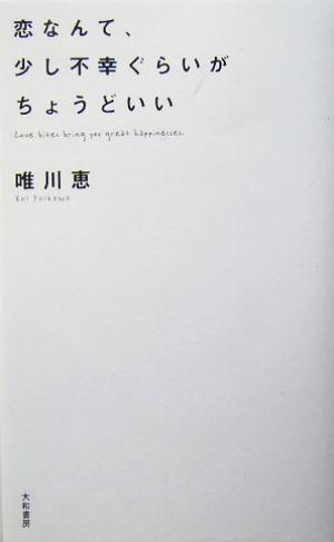 恋なんて、少し不幸ぐらいがちょうどいい