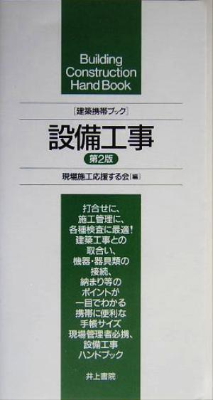 建築携帯ブック 設備工事 建築携帯ブック