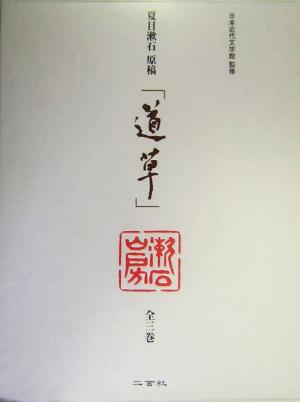 夏目漱石原稿「道草」全三巻