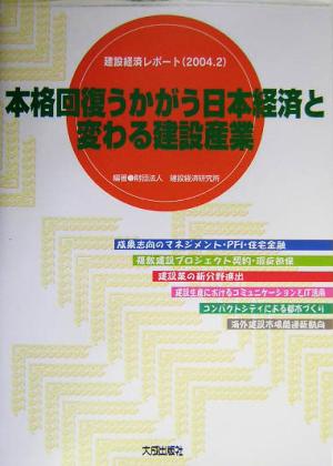 本格回復うかがう日本経済と変わる建設産業 建設経済レポート(2004.2) 建設経済レポート2004.2