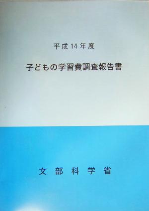 子どもの学習費調査報告書(平成14年度)