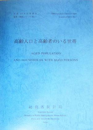 高齢人口と高齢者のいる世帯 平成12年国勢調査編集・解説シリーズNo.7