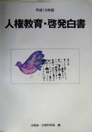 人権教育・啓発白書(平成15年版)