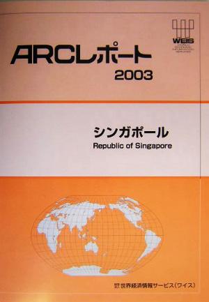 シンガポール ARCレポート