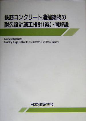 鉄筋コンクリート造建築物の耐久設計施工指針案・同解説