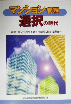 マンション管理選択の時代 管理・保守をめぐる競争の実態に関する調査