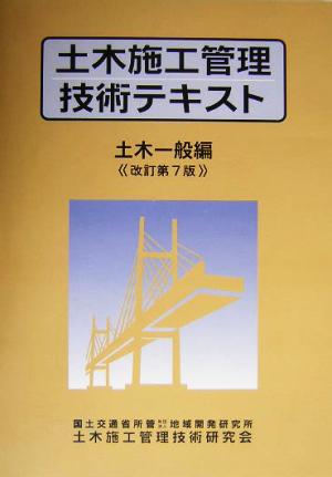 土木施工管理技術テキスト 土木一般編