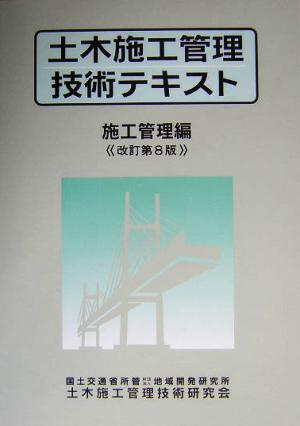 土木施工管理技術テキスト 施工管理編