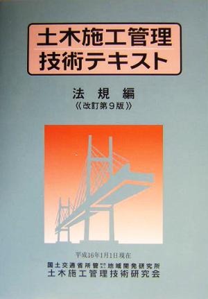 土木施工管理技術テキスト 法規編