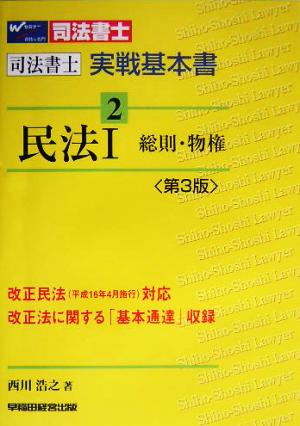 司法書士実戦基本書(2) 民法1総則・物権