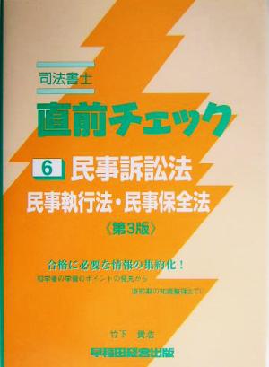 司法書士直前チェック 6 民事訴訟法・民事執行法・民事保全法 第3版