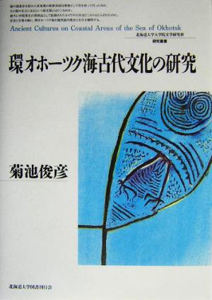 環オホーツク海古代文化の研究北海道大学大学院文学研究科研究叢書6