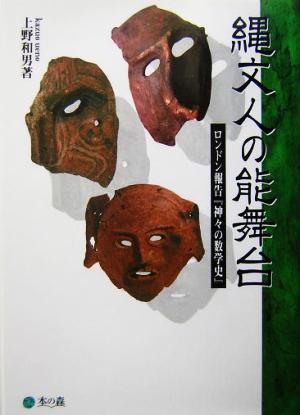 縄文人の能舞台 ロンドン報告『神々の数学史』