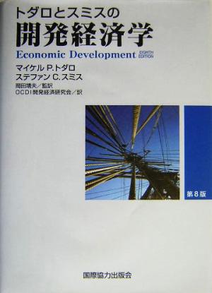 トダロとスミスの開発経済学