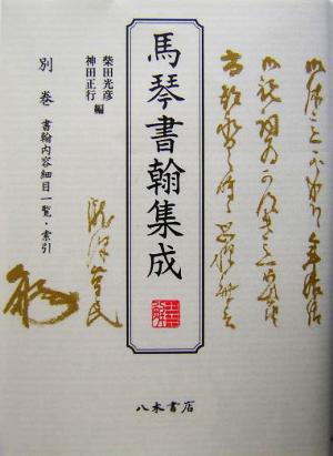 馬琴書翰集成(別巻) 書翰内容細目一覧・索引