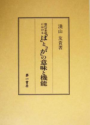 現代日本語における「は」と「が」の意味と機能