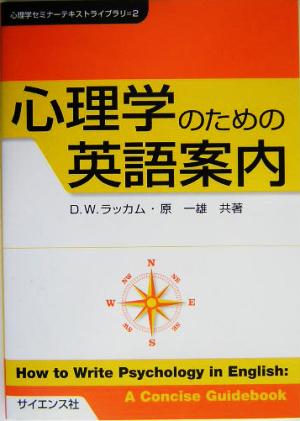 心理学のための英語案内 心理学セミナーテキストライブラリ2