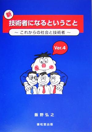 新・技術者になるということ これからの社会と技術者