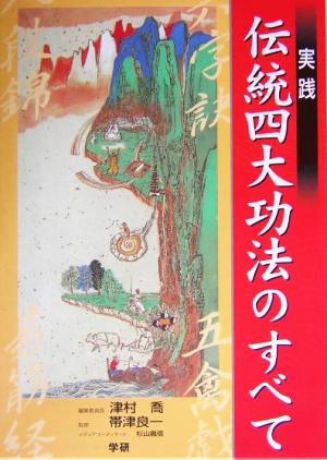 実践 伝統四大功法のすべて