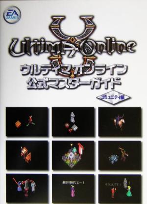 ウルティマ オンライン 公式マスターガイド コミュニティ編(コミュニティ編)