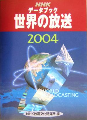 NHKデータブック 世界の放送(2004)