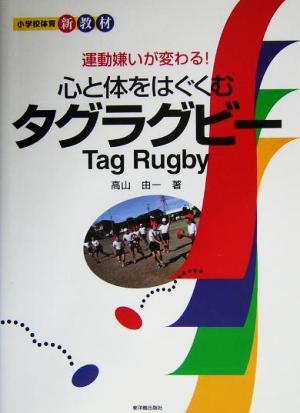 運動嫌いが変わる！心と体をはぐくむタグラグビー 運動嫌いが変わる！ 小学校体育新教材