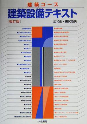 建築コース 建築設備テキスト