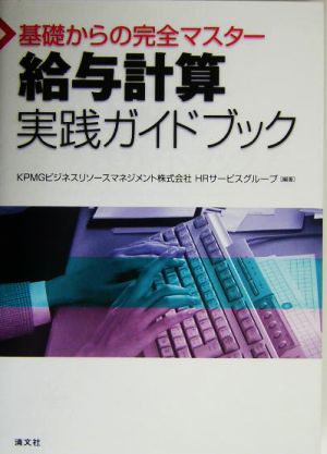 基礎からの完全マスター 給与計算実践ガイドブック 基礎からの完全マスター