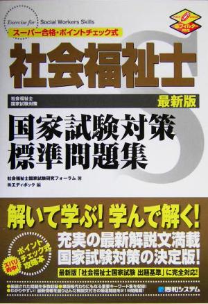 社会福祉士国家試験対策標準問題集 最新版 スーパー合格・ポイントチェック式