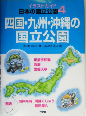 四国・九州・沖縄の国立公園イラストガイド日本の国立公園4