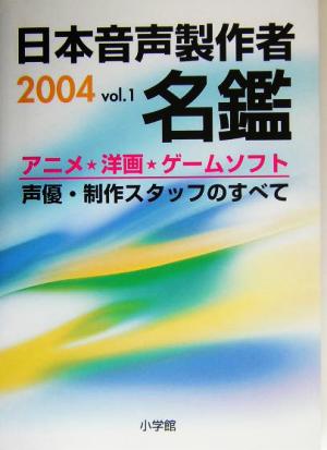 日本音声製作者名鑑(2004 vol.1)アニメ・洋画・ゲームソフト声優・制作スタッフのすべて