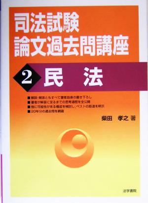 司法試験論文過去問講座(2) 民法