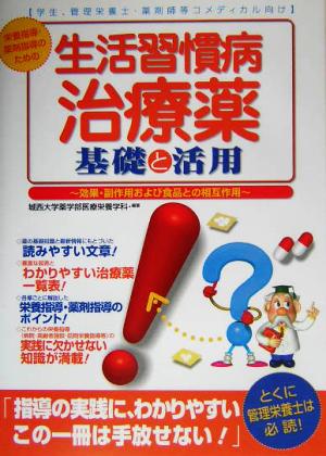 栄養指導・薬剤指導のための生活習慣病治療薬基礎と活用 効果・副作用および食品との相互作用