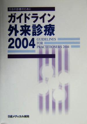 ガイドライン外来診療(2004) 今日の診療のために