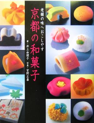 京都の和菓子老舗の味へおこしやす