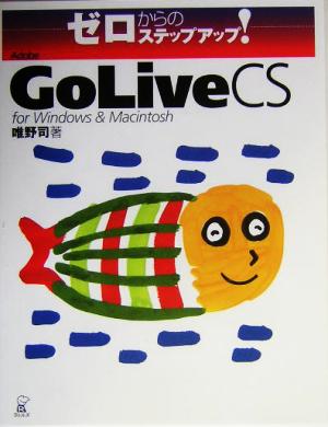 ゼロからのステップアップ！Adobe GoLive CS for windows & Macintosh